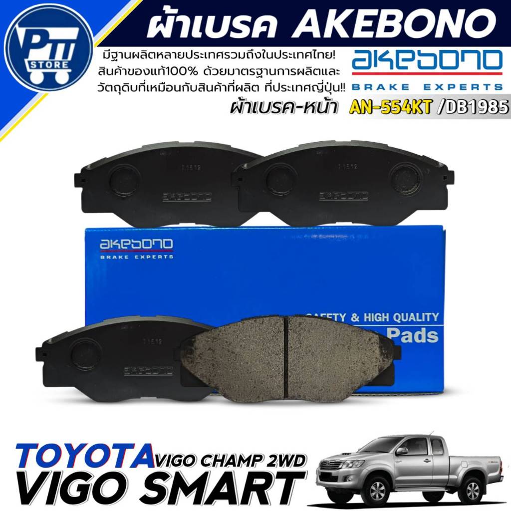 ผ้าเบรค AKEBONO ผ้าเบรคหน้า TOYOTA VIGO SMART,VIGO CHAMP 2WD ยี่ห้อAKEBONO รหัส AN-554KT / DB1985