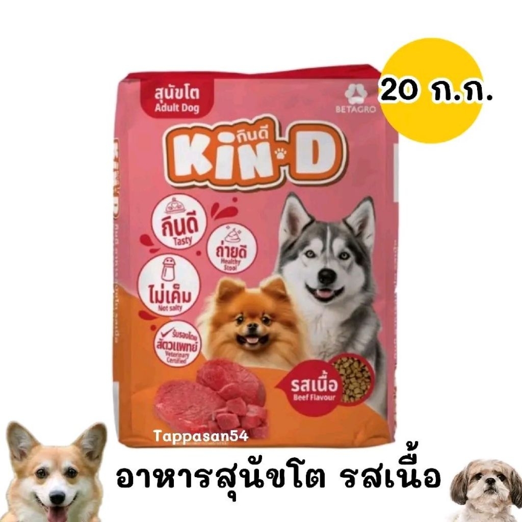[20 ก.ก.]อาหารสุนัขKIN-Dกินดีราคาประหยัดโปรตีน18%รสเนื้อ20ก.ก.