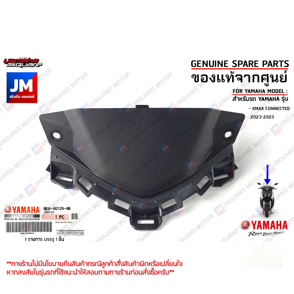 BKAH21290000 ฝาครอบแบตเตอรี่ เเท้ศูนย์ YAMAHA XMAX CONNECTED 2023-2025