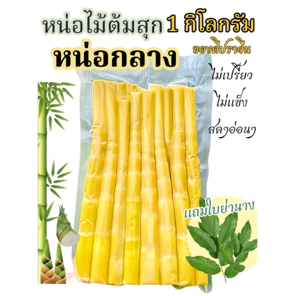 หน่อไม้ไผ่หวาน หน่อกลาง ต้มสดๆอ่อนๆ 1กิโลกรัม