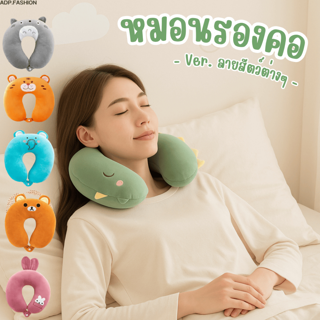 ADP FASHION หมอนรองคอลายสัตว์ สีสันมากมาย แก้ปวดแก้เมื่อยหลังคอ รองรับคอ 360° น้ำหนักเบา พกพาง่าย