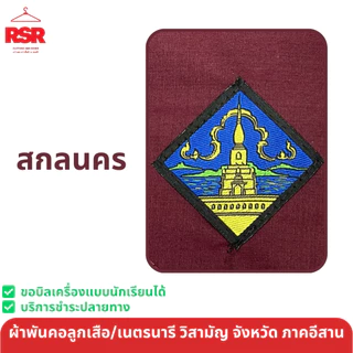 ผ้าพันคอ ลูกเสือ เนตรนารี สามัญ วิสามัญ ขอนแก่น สกลนคร บึงกาฬ อุดรธานี หนองบัวลำภู หนองคาย เลย เขต 9 สีแดงเลือดหมู