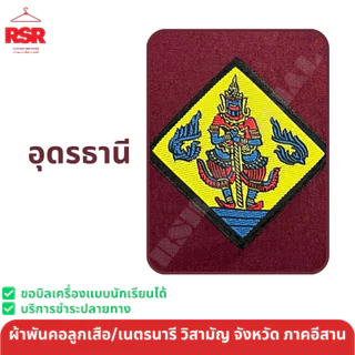 ผ้าพันคอ ลูกเสือ เนตรนารี สามัญ วิสามัญ ขอนแก่น สกลนคร บึงกาฬ อุดรธานี หนองบัวลำภู หนองคาย เลย เขต 9 สีแดงเลือดหมู
