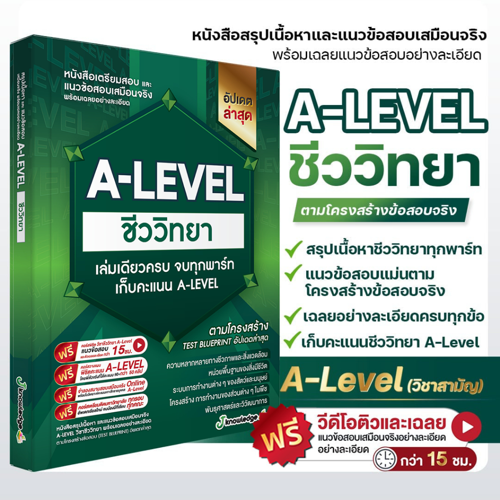 (แจกโค้ดส่วนลด)คอร์สติว A-Level ชีววิทยา แถม! หนังสือสรุปเนื้อหา และแนวข้อสอบเสมือนจริง