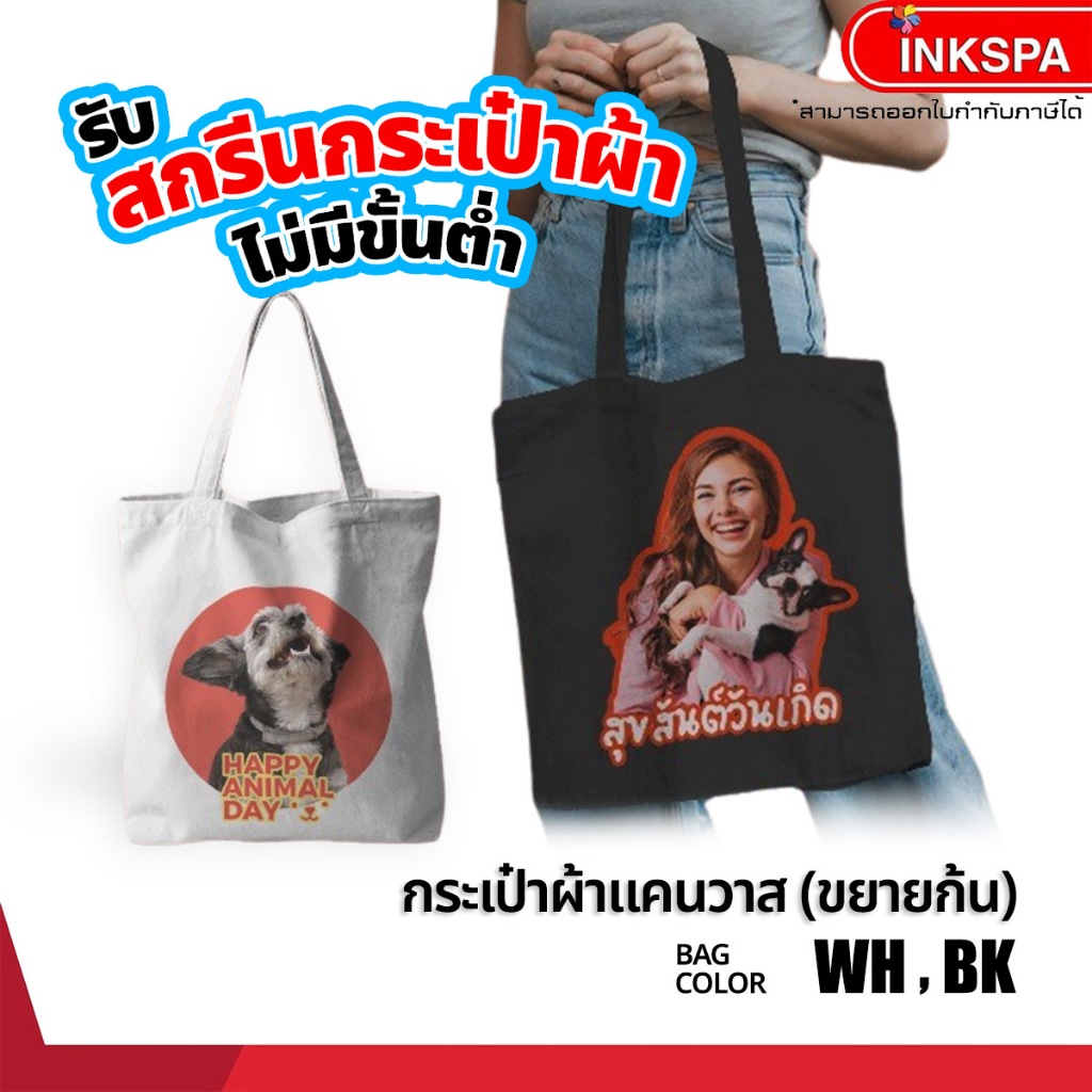 inkspa กระเป๋าผ้าแคนวาส (ขยายก้น) สกรีนลายตามสั่ง ใส่ชื่อได้ ถุงผ้าพรีเมียม กระเป๋าสะพายข้าง ของขวัญ