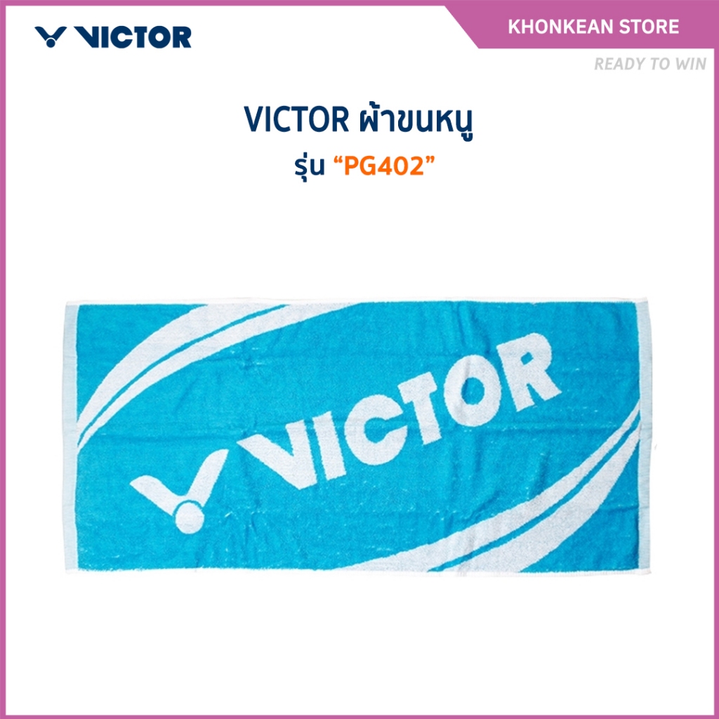 VICTOR ผ้าขนหนูกีฬา รุ่น PG402 100% Cotton (Khonkaen Store)