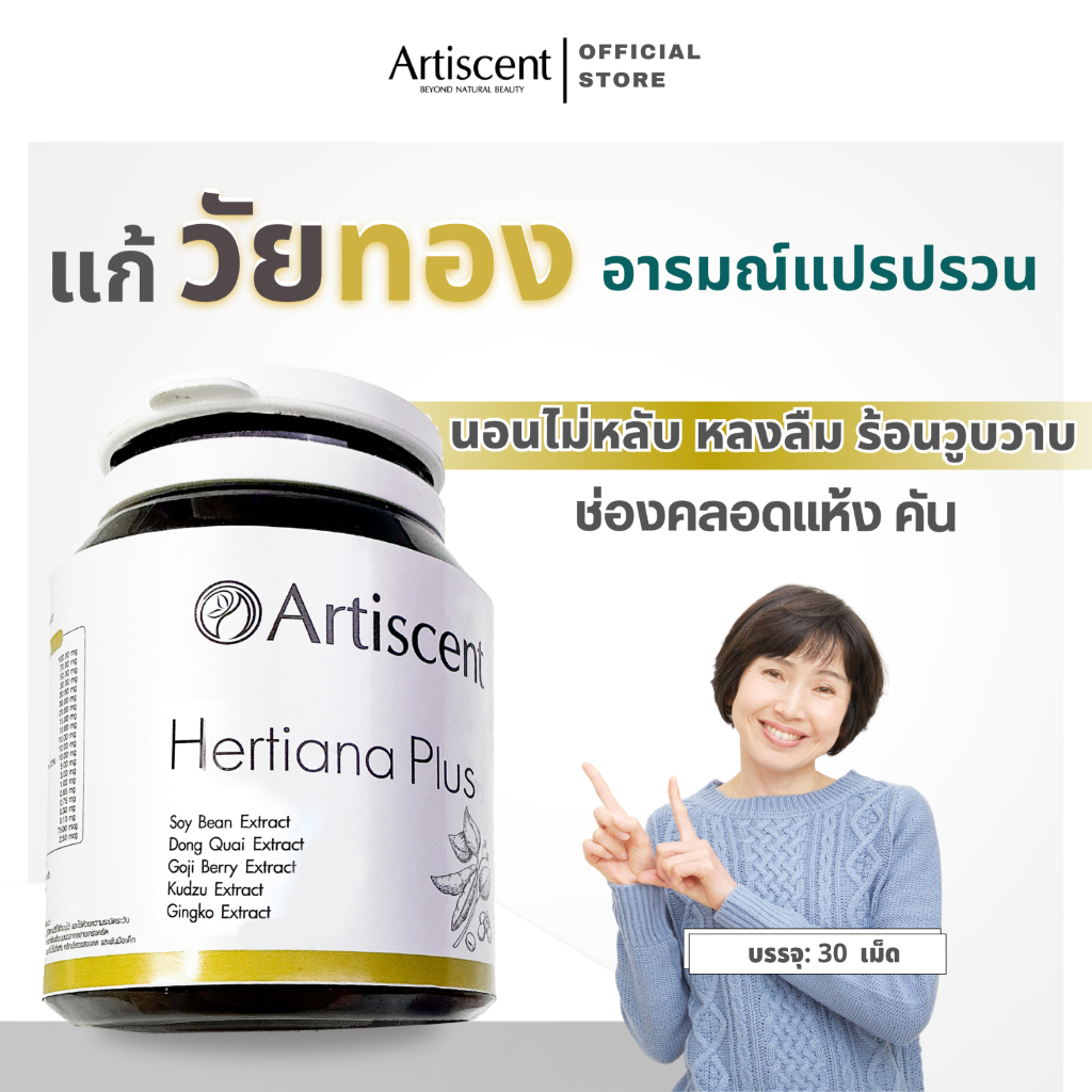 Artiscent Hertiana Plus วิตามินวัยทอง ชะลอวัย อารมณ์แปรปรวน ช่วยหลับสบาย บรรจุ 30 แคปซูล