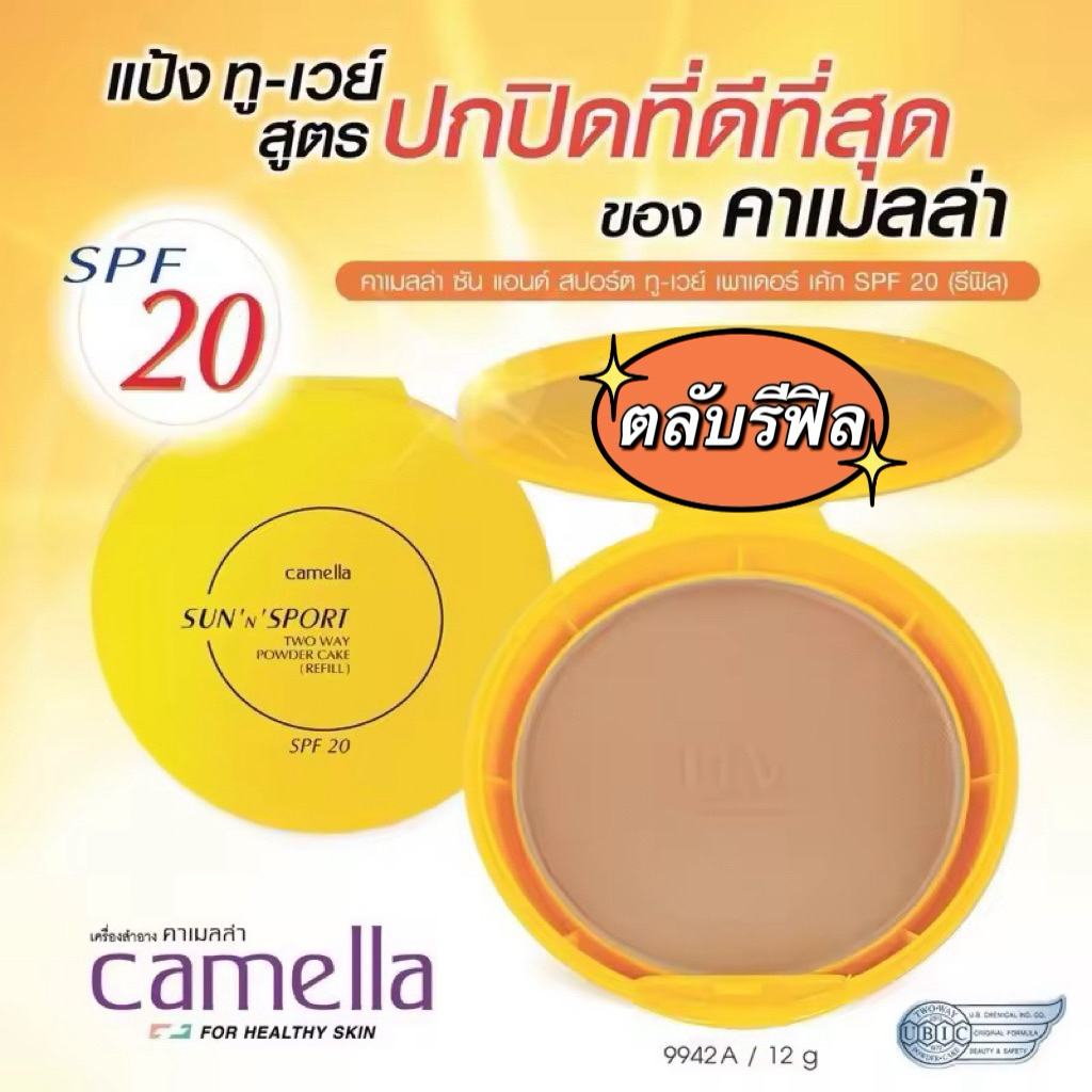 ของแท้💯% แป้งซันสปอร์ต ☀️คาเมลล่า ซัน แอนด์ สปอร์ต ทู-เวย์® เพาเดอร์ เค้ก SPF 20 (รีฟิล)☀️