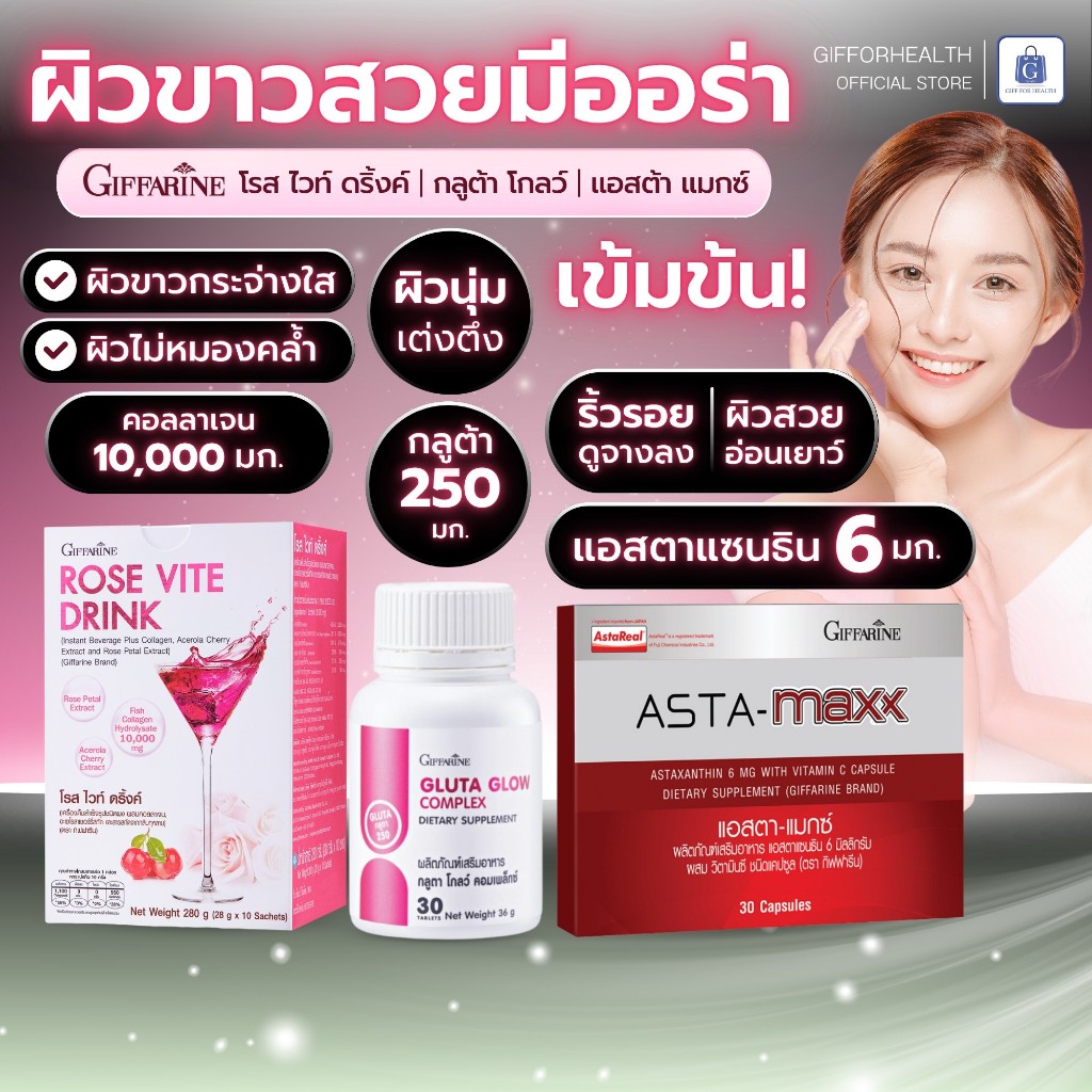 คอลลาเจน ผิวขาว กิฟฟารีน โรส ไวท์ ดริ้ง กลูต้า astraxanthin collagen gluta ลดริ้วรอย giffarine