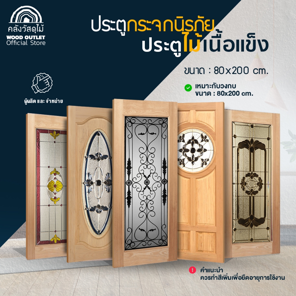 WOOD OUTLET(คลังวัสดุไม้) รวมประตูกระจก ไม้เนื้อแข็ง เลือกลาย ขนาด80x200cm ประตูห้องนอน มีพร้อมส่ง