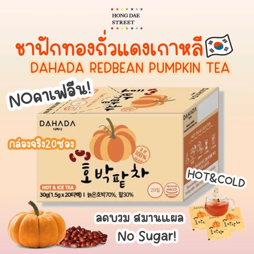 ลิ๊งค์ใหม่ พร้อมส่ง กล่องจริง BOX ชาฟักทองถั่วแดง เกาหลี ชาลดบวม บำรุงร่างกาย Dahada Pumpkin & Redbean Tea 20T (BOX)
