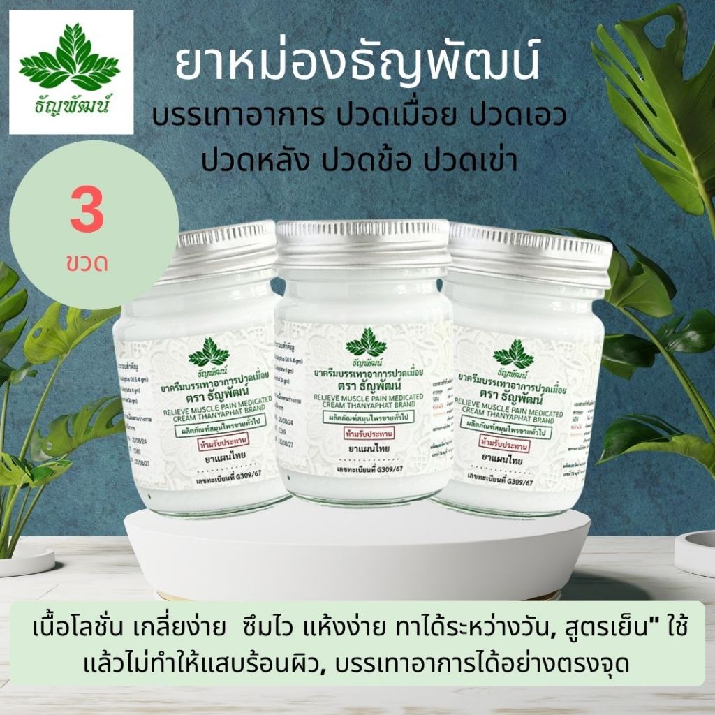 (แพ็ค 3 ขวด) ธัญพัฒน์ ครีมคลายเส้น เนื้อโลชั่น สูตรเย็น แห้งง่าย ซึมไว จัดส่งเร็ว
