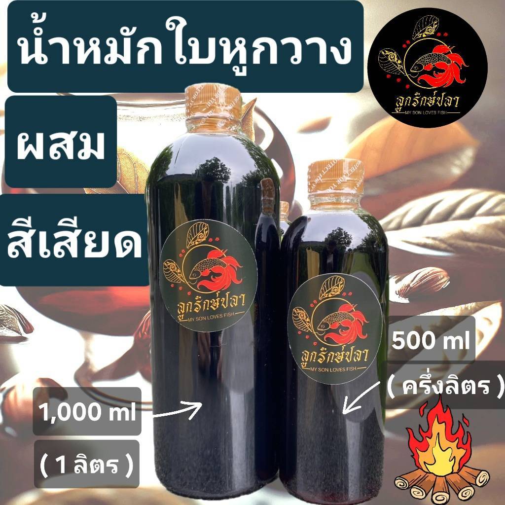 น้ำหมักใบหูกวาง + สีเสียด สูตรเข้มข้น (ใส่อ๋อกซิเจนในการหมัก)  “สารแทนนิน” ***เกลือแถมหมดแล้วนะครับ***