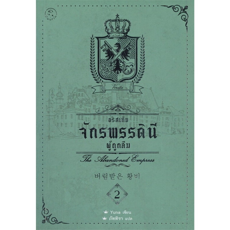 อริสเทีย จักรพรรดินีผู้ถูกลืม เล่ม 1- 5 (5 เล่มจบ) /จักรพรรดินีผู้ถูกลืม เล่มพิเศษ / ผู้เขียน: Yuna  /สำนักพิมพ์: ฟูริน ราคา ถูกที่สุด ดีลบีเคเค แกลเลอรีภาพที่ 2
