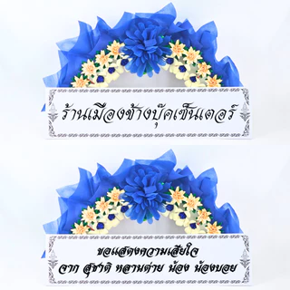 ป้ายพวงหรีด สีขาว สีดำ 5x24 / 7x26.5 นิ้ว พร้อมพิมพ์ข้อความฟรี ใช้กับพวงหรีดทุกแบบ ส่งเร็ว ราคาถูก