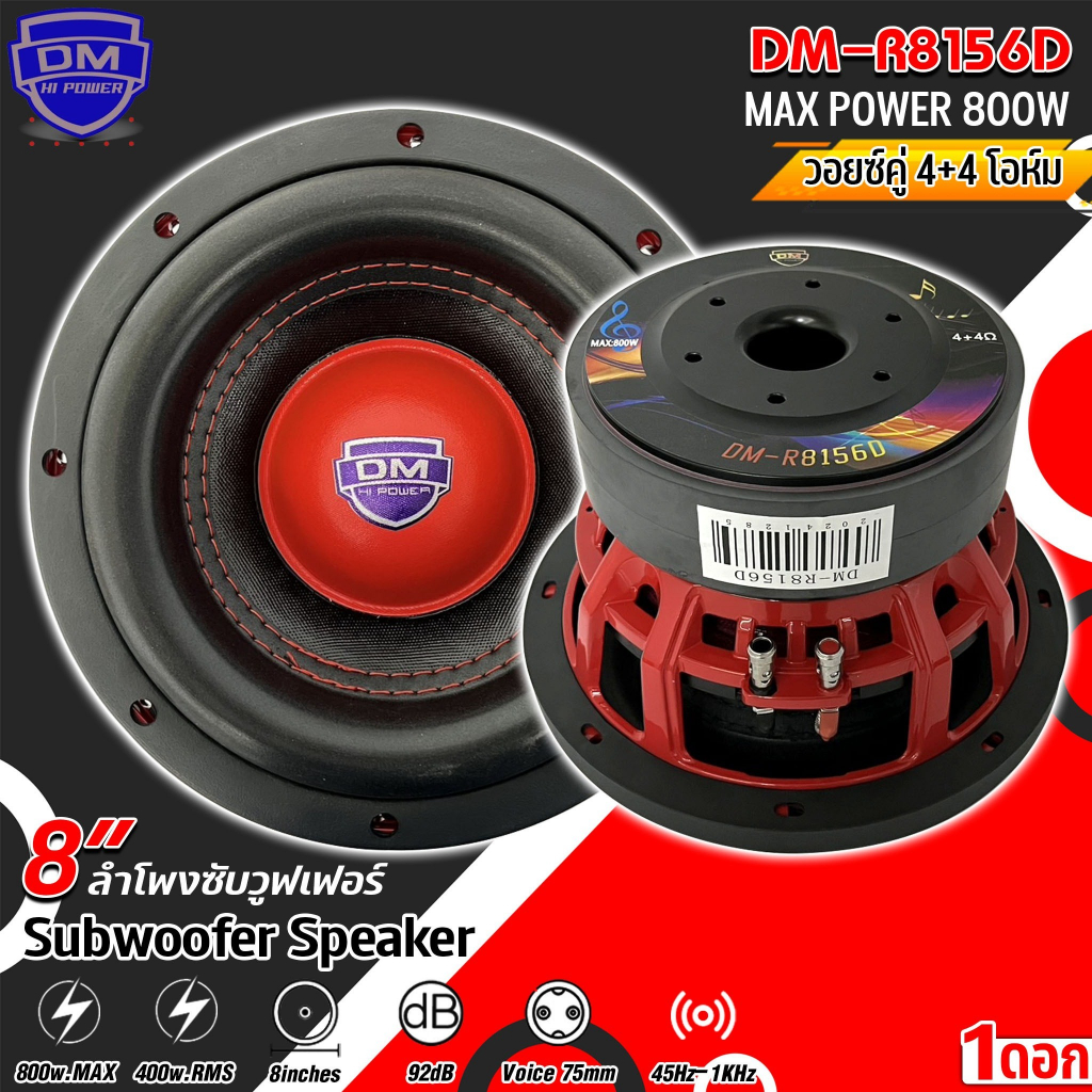 ลำโพงซับวูฟเฟอร์ 8 นิ้วDM HI POWER รุ่น DM-R8156Dโครงหล่อสีแดงหน้านูนเคฟล่าขอบยางโดนัทสูง วอยซ์คู่ 4+4โอห์ม ย 800w MAX/4