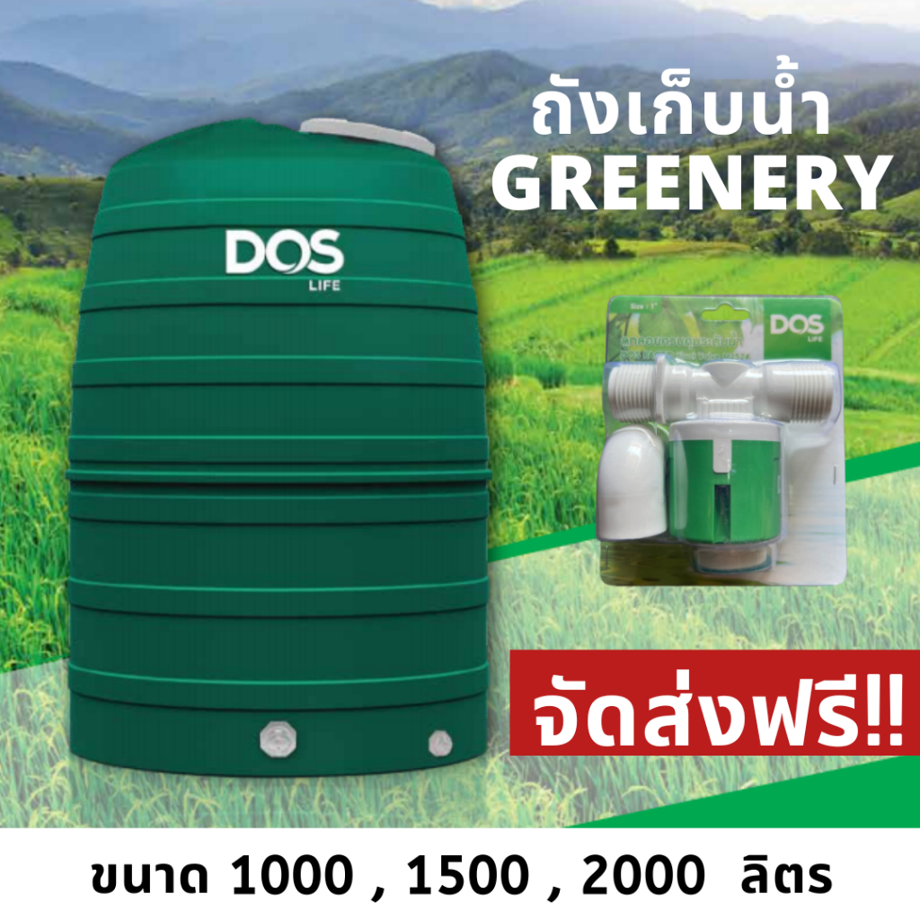 จัดส่งฟรี Dos ถังเก็บน้ำ Greenery ขนาด 1000 , 1500 และ 2000 ลิตร