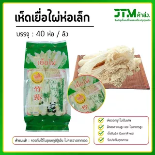 เยื่อไผ่ตราแพะเขียว ห่อเล็ก (ยกลัง) 40 ห่อ เห็ดเยื่อไผ่ ราคาส่งสุดคุ้ม