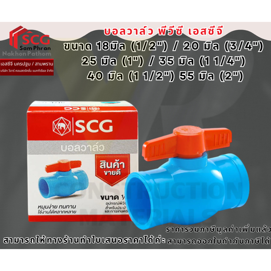SCG บอลวาล์ว ตราช้าง พีวีซี ขนาด 18มม.(1/2นิ้ว,4หุน) 20มม.(3/4นิ้ว,6หุน) 25มม.(1นิ้ว)