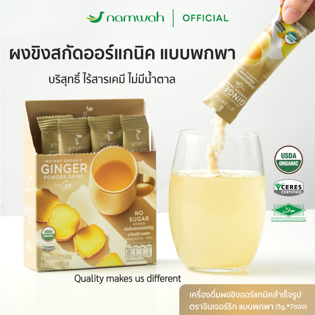 ผงขิงสกัดออร์แก​นิค​ 100% แบบพกพาไม่มีกากตะกอน ละลายทันที ไม่มีน้ำตาล มีฮาลาล ORGANIC INSTANT GINGER POWDER TOGO