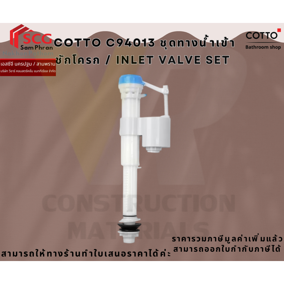 COTTO C94013 ชุดทางน้ำเข้าชักโครก / INLET VALVE SET ขนาดท่อ 4 หุน