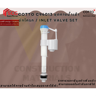 COTTO C94013 ชุดทางน้ำเข้าชักโครก / INLET VALVE SET ขนาดท่อ …