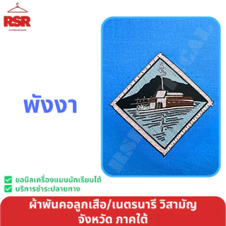 ผ้าพันคอ ลูกเสือ เนตรนารี สามัญ วิสามัญ ภูเก็ต กระบี่ พังงา ระนอง ตรัง เขต 4 สีฟ้า