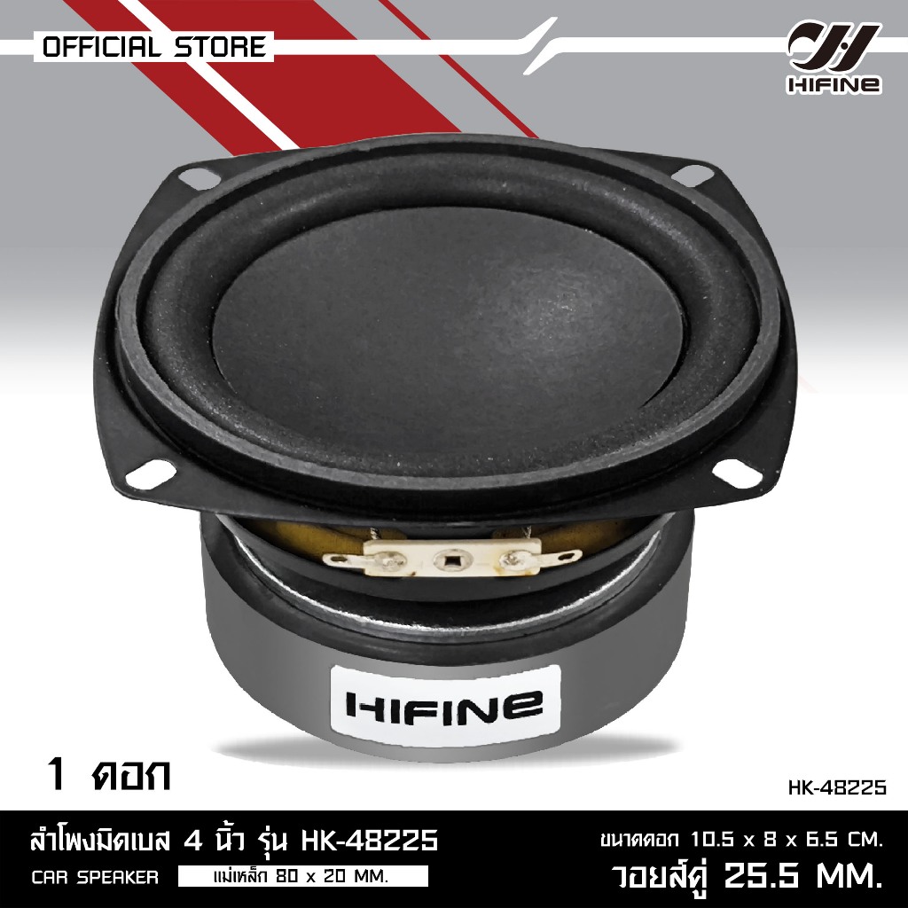 HIFINE ลำโพงมิดเบส 4 นิ้ว รุ่น HK-48225 แม่เหล็ก 80X20MM 160W วอยส์คู่ 25.5MM ราคา 1ดอก