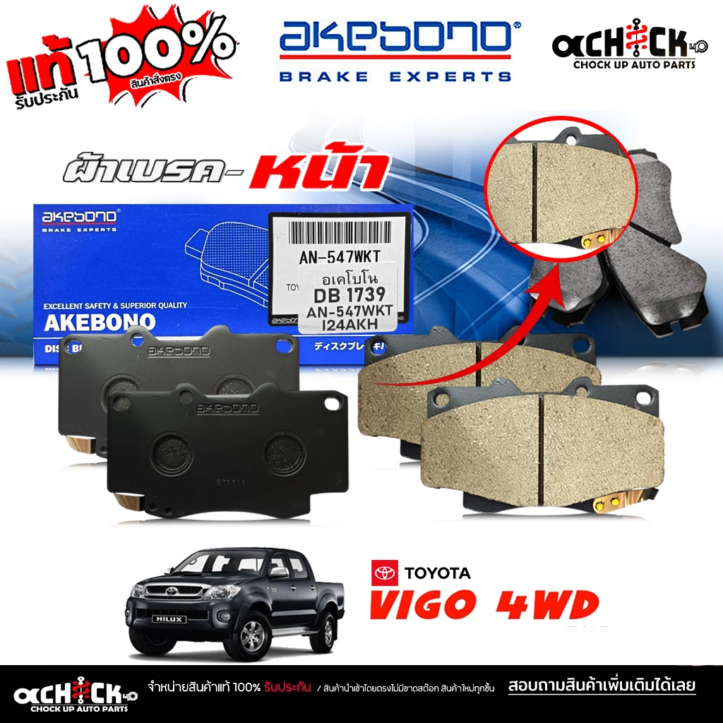 AKEBONO ผ้าเบรค หน้า TOYOTA วีโก้ 4wd,ฟอจูนเนอร์3.0G,V-2.7V รหัส (AN-547 T) DB1739 ยี่ห้อ อาเคโบโน (