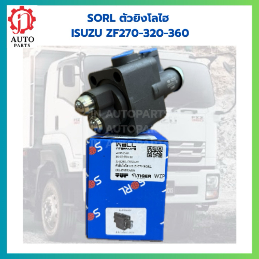 SORL ตัวยิงโลไฮ ISUZU ZF270 ZF320 ZF360