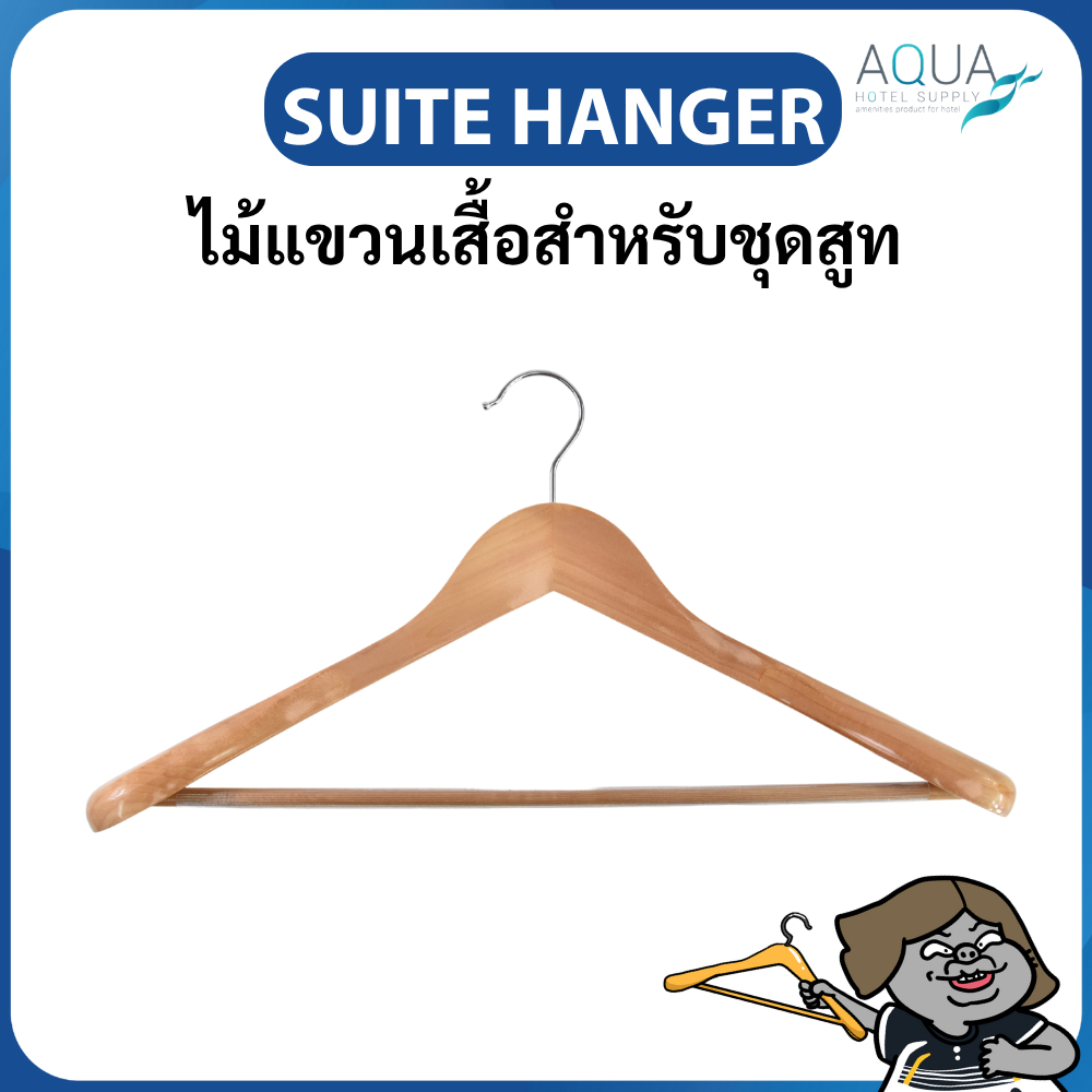 ไม้แขวนเสื้อสำหรับชุดสูท ไม้แขวนเสื้อโรงแรม สี Natural ทรงสวย แข็งแรง ทนทาน งานคุณภาพดี Suite hanger Lotus wood