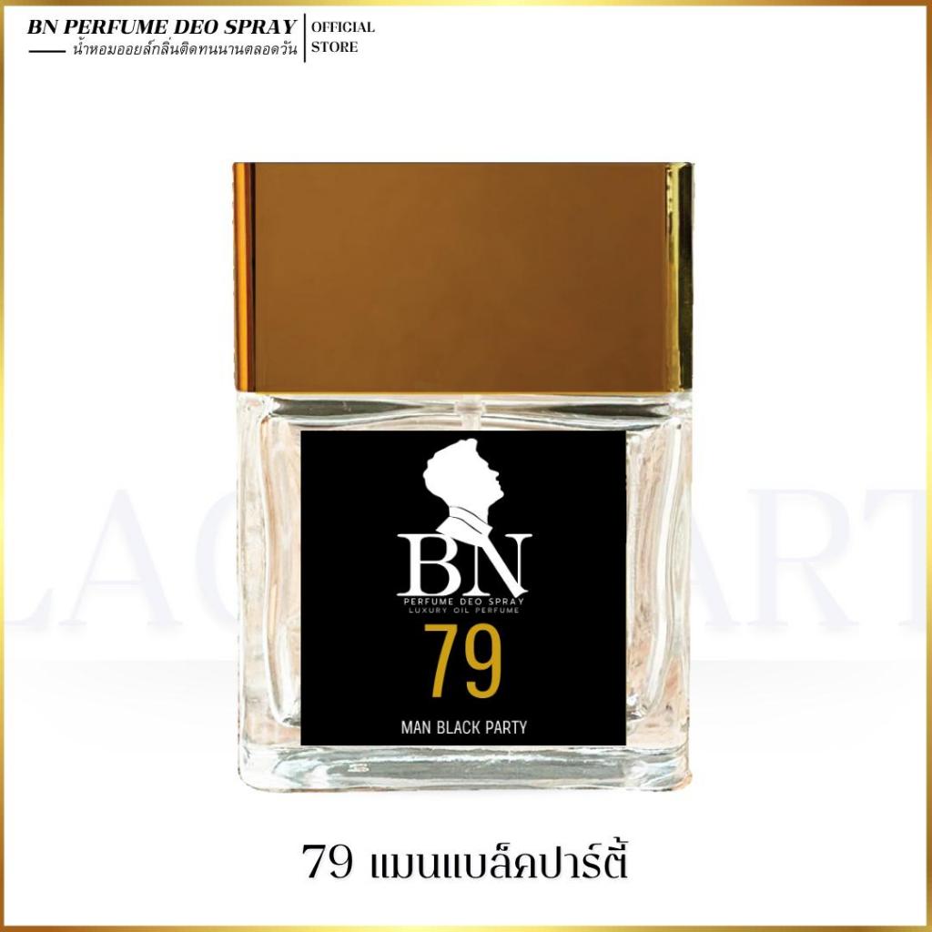 น้ำหอมผู้ชาย BN [ 79 แมนแบล็คปาร์ตี้ ]  หรูหราลัคชู ไอโซหนุ่มชุดดำ ลึกลับน่าค้นหา ออยเพอฟูมติดทนนาน 