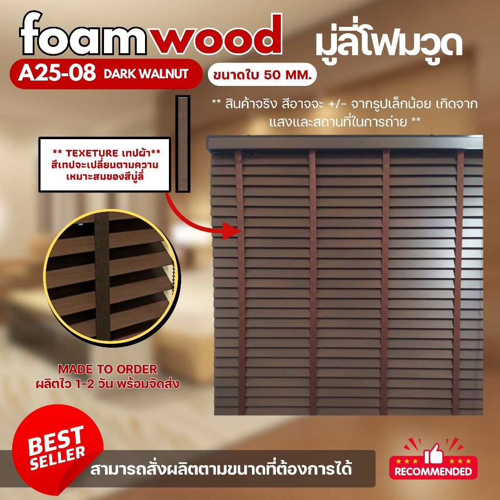มู่ลี่ไม้ มู่ลี่โฟมวูด Foamwood Blinds - A25-08 Dark Walnut ขนาดใบ 50mm.