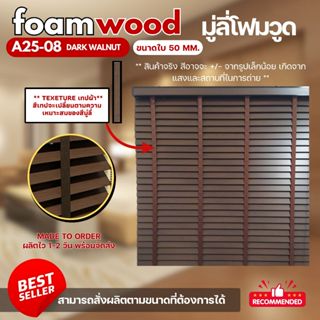 มู่ลี่ไม้ มู่ลี่โฟมวูด Foamwood Blinds - A25-08 Dark Walnut …