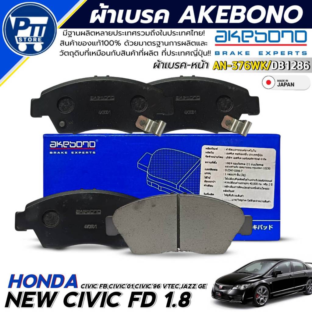 ผ้าเบรคหน้า HONDA NEW CIVIC FD 1.8,FB,CIVIC'01,JAZZ GE,CIVIC'96 ยี่ห้อ AKEBONO รหัสAN-376WK / DB1286