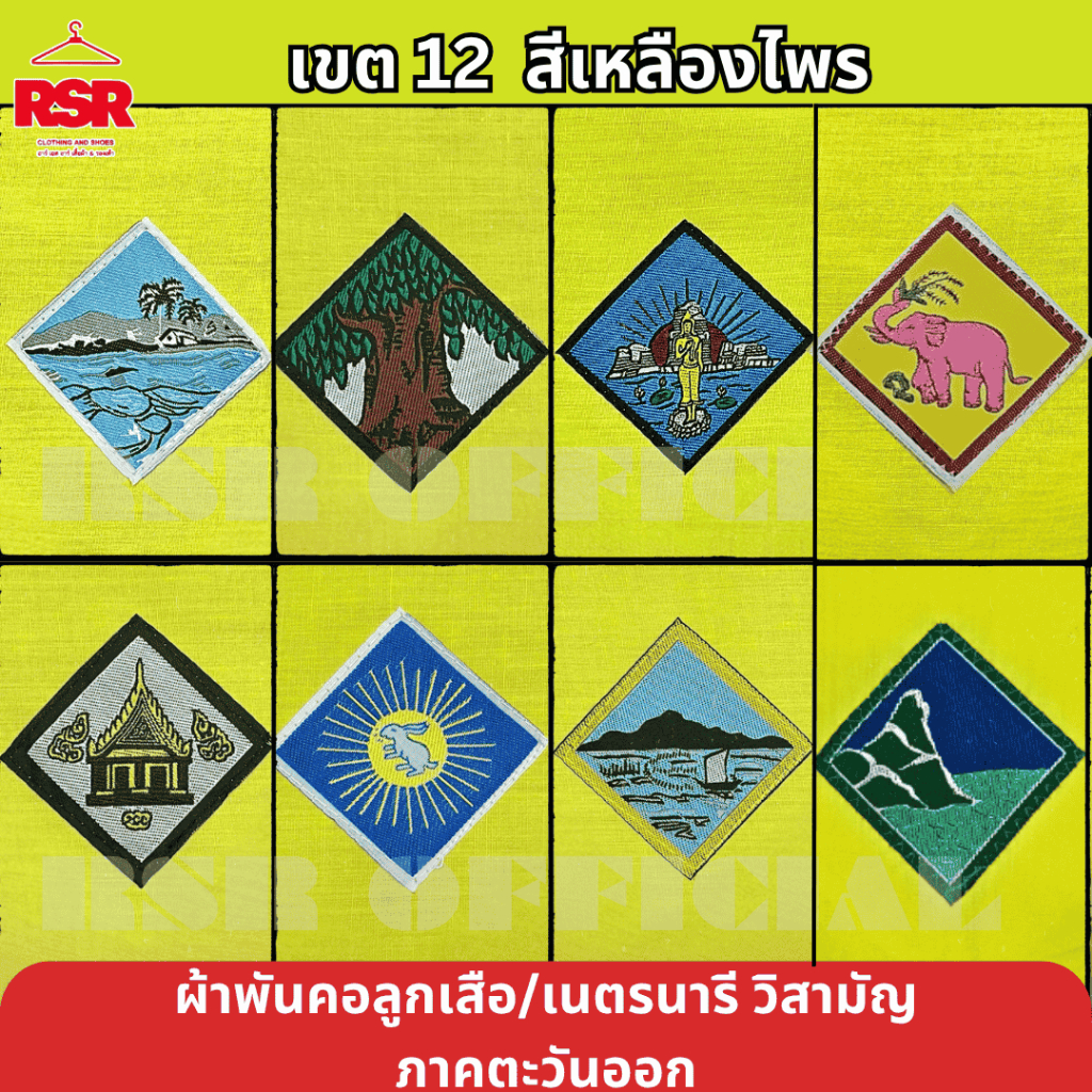 ผ้าพันคอ ลูกเสือ เนตรนารี สามัญ วิสามัญ ชลบุรี ระยอง ปราจีนบุรี สระแก้ว ฉะเชิงเทรา จันทบุรี ตราด นครพนม เขต 12