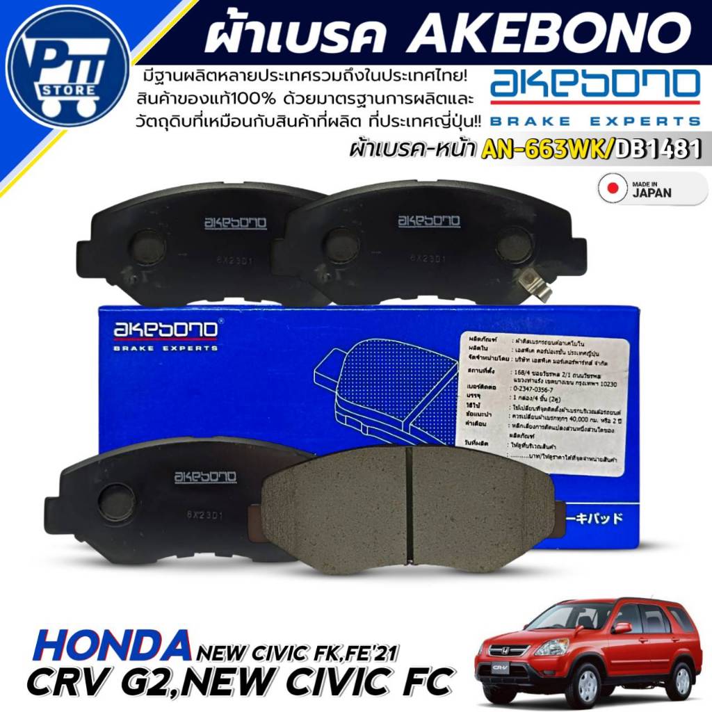 AKEBONO ผ้าเบรคหน้า HONDA CRV G2,NEW CIVIC FC,CIVIC FK,FE'21 ยี่ห้อAKEBONO รหัส AN-663WK / DB1481