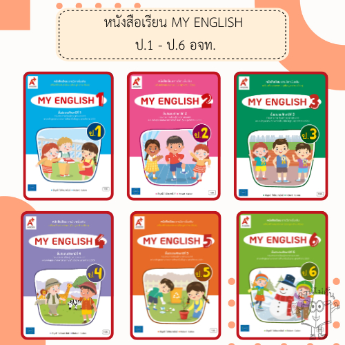 หนังสือเรียนเสริมสร้างสมรรถนะ MY ENGLISH ป.1-6 #อจท อักษรเจริญทัศน์