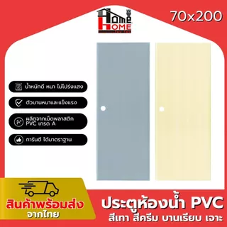 ประตูห้องน้ำ PVC บานเรียบ ช่องลม 70x180 / 70x200 กันน้ำ คุณภาพดี พร้อมส่ง ส่งทั่วไทย