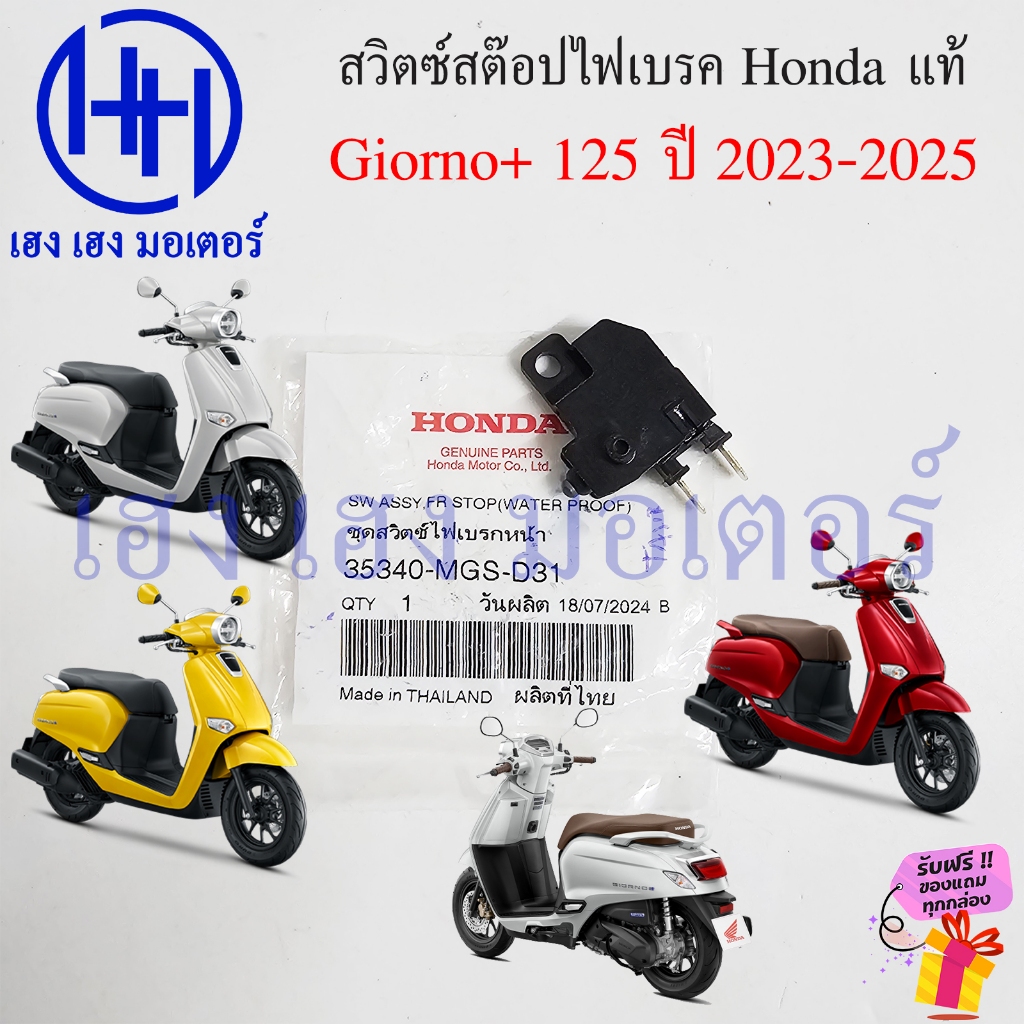 สวิทไฟเบรคหน้า Giorno 125 แท้ Honda 35340-MGS-D31 จีออโน่ สวิตช์ไฟเบรคหน้า สต๊อปไฟเบรคหน้า สต๊อปไฟเบ