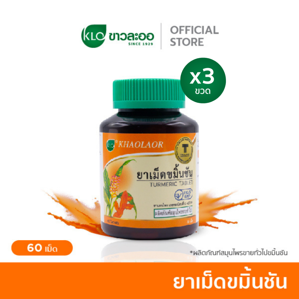 (แพ็ค 3) Khaolaor ขาวละออ ยาเม็ดขมิ้นชัน 60 เม็ด/ขวด
