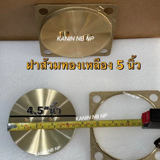 ฝาส้วม ฝาส้วมทองเหลือง 5"นิ้ว💯ของแท้100% หนา ตราดาว (เลื่อนดูภาพขนาดของสินค้าจริง ก่อนกดสั่ง)