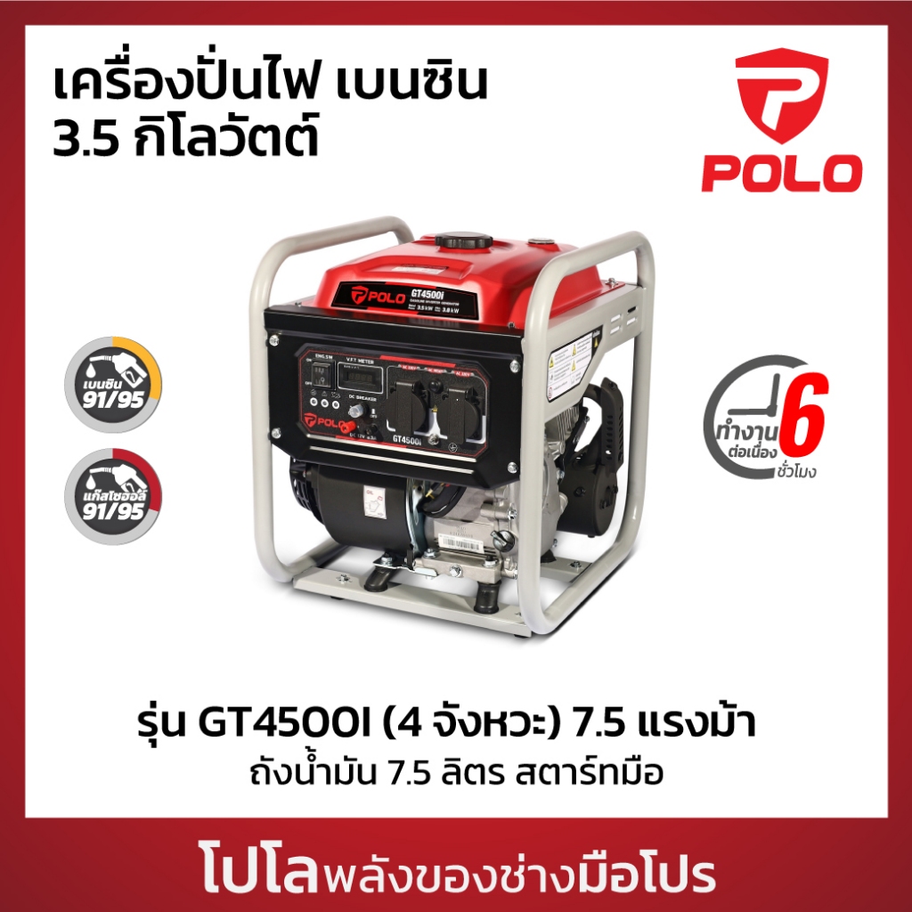POLO เครื่องปั่นไฟเบนซิน Inverter 3.5 KW เครื่องยนต์ 7.5 HP รุ่น GT4500I ถังน้ำมัน 7.5 L สตาร์ทมือ กระแสไฟนิ่ง (โปโล)