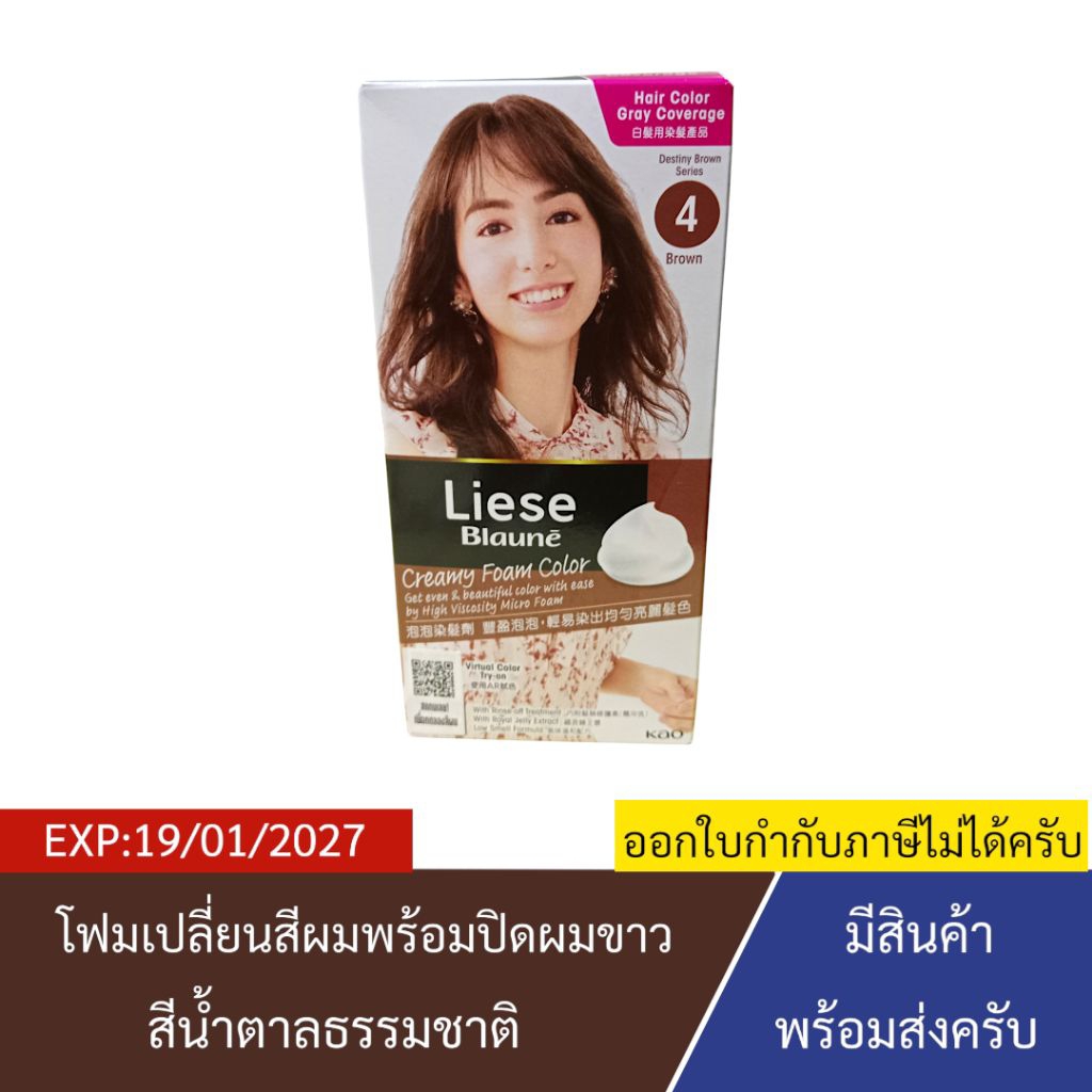 [EXP:19/01/2027] ลิเซ่ โบลว์เน่ ครีมมี่ โฟมเปลี่ยนสีผม พร้อมปิดผมขาว สีน้ำตาลธรรมชาติ จำนวน 1 กล่อง 