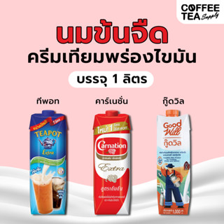 นมข้นจืด (ครีมเทียมพร่องไขมัน) 3 ยี่ห้อ (ทีพอท/คาร์เนชั่น/กู…