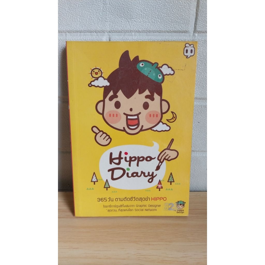HIPPO DIARY 365 วัน ตามติดชีวิตสุดขำ HIPPO