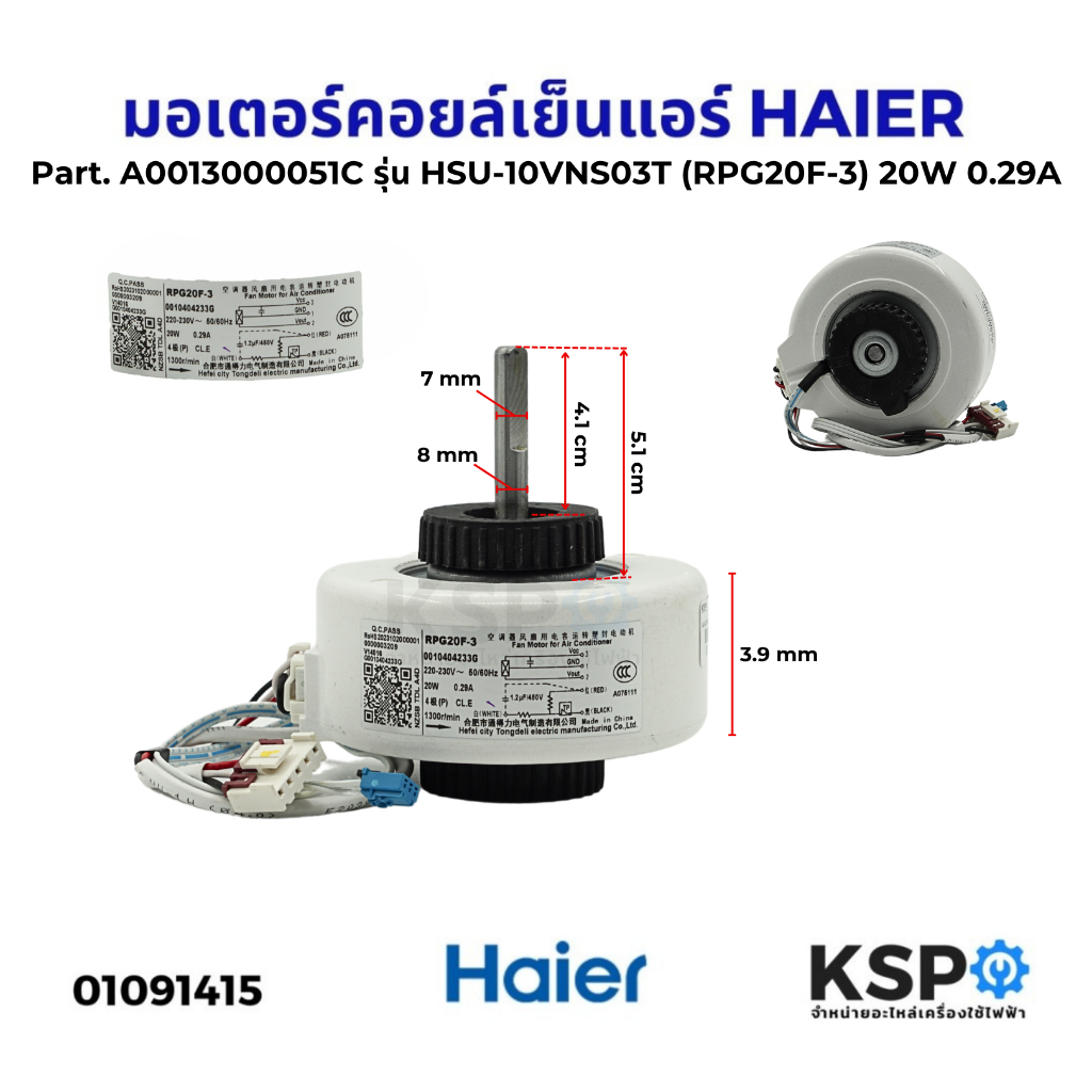 มอเตอร์แอร์ มอเตอร์คอยล์เย็นแอร์ HAIER ไฮเออร์ Part. A0013000051C รุ่น HSU-10VNS03T HSU-12VNS03T (RP