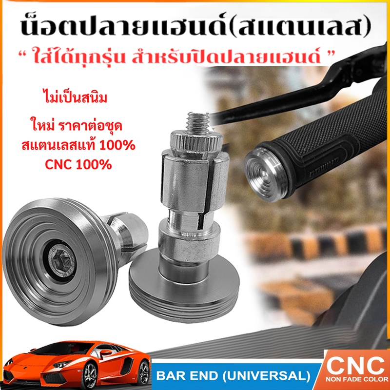 【COD+ส่งฟรี】น็อตอุดปลายแฮนด์ 1คู่ CNC น็อตปลายแฮนด์ ปลายแฮนด์ อุดปลายแฮนด์ น็อตเลส (ก้นหอยทรงเตี้ย)