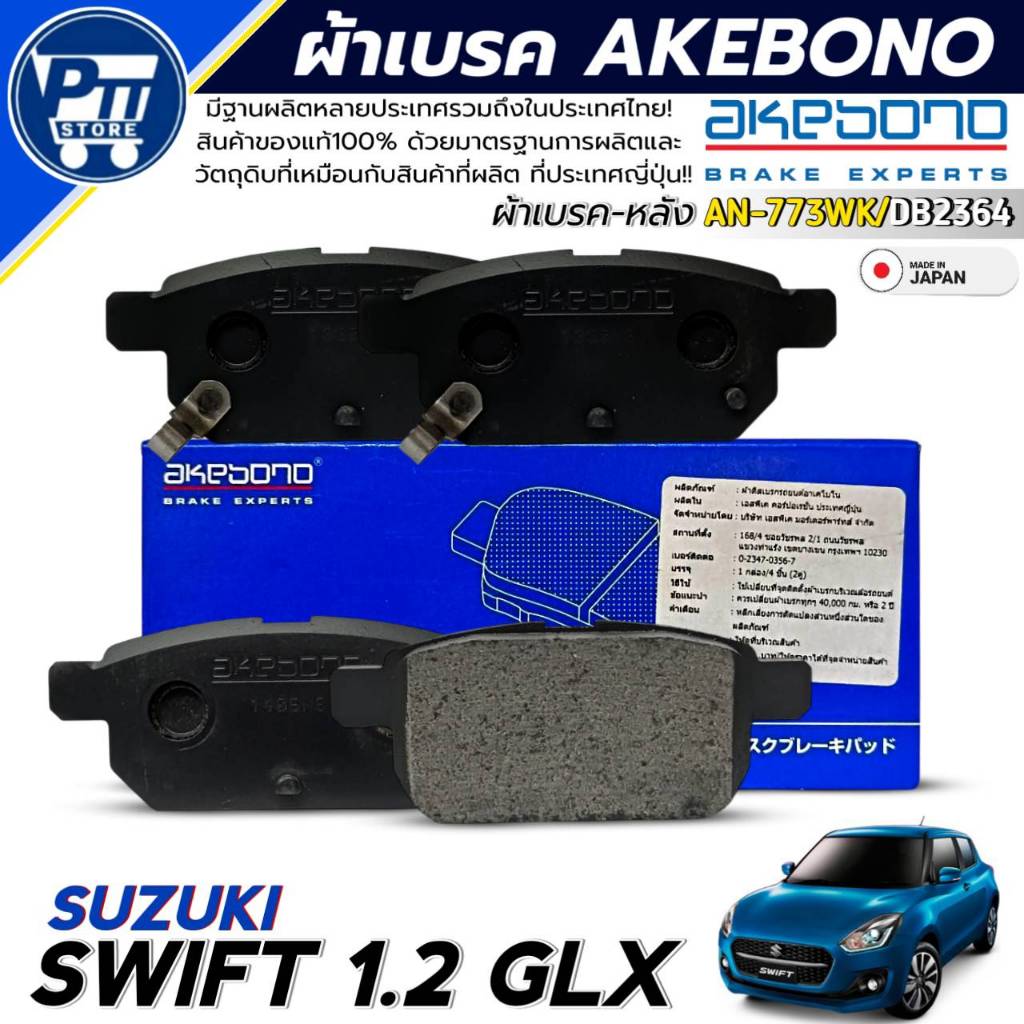 ผ้าเบรค AKEBONO ผ้าเบรคหลัง SUZUKI SWIFT 1.2 GLX,เออติก้า'13 ยี่ห้อ AKEBONO รหัส AN-773WK / DB2364