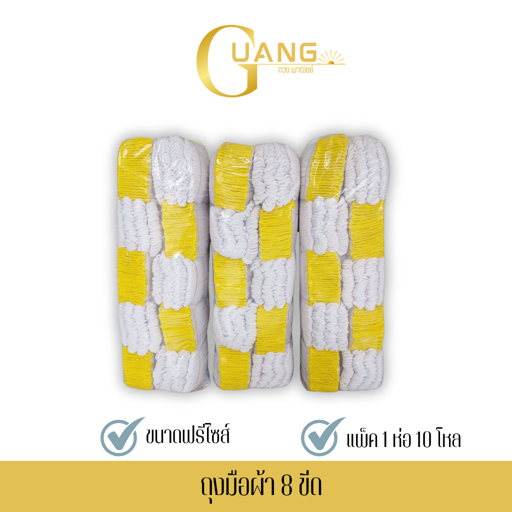 ถุงมือผ้า น้ำหนัก 800 กรัม รหัส ZW0810 ยก 10โหล สีขาว ขอบเหลือง สำหรับใช้ในงานเกษตร งานสวน งานช่าง อ